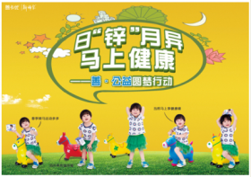 山東新稀寶股份有限公司 日“鋅”月異，馬上健康—善·公益圓夢