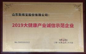 被消費日報社評為“2019大健康產業(yè)誠信示范企業(yè)”