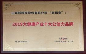 “新稀寶”被消費日報社評為“2019大健康產業(yè)十大公信力品牌”