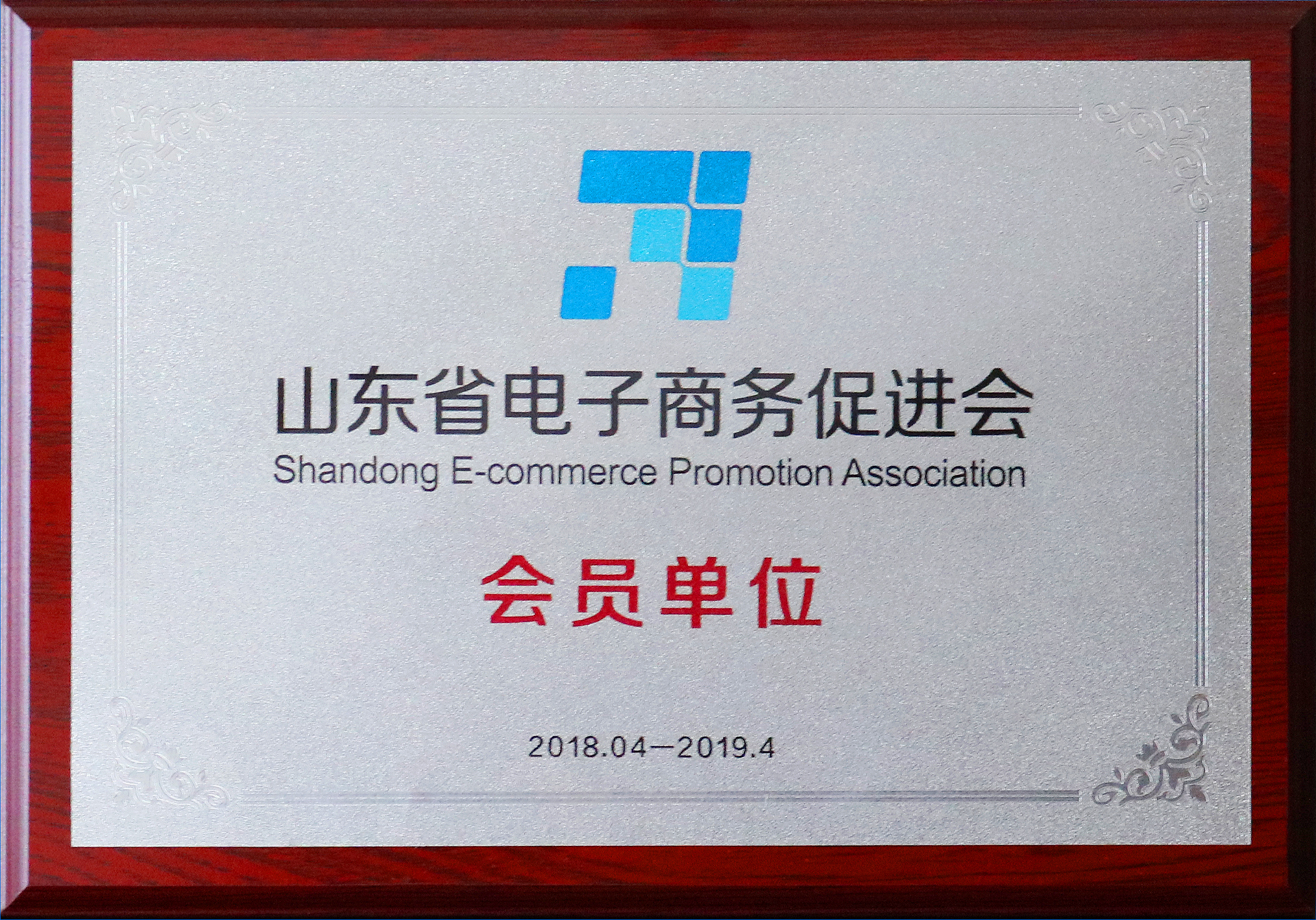 山東省電子商務(wù)促進會會員單位