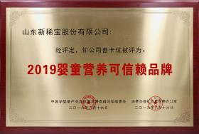 2019年8月 “善卡優(yōu)”被消費日報、中國孕嬰童產業(yè)高質量發(fā)展高峰論壇組委會評為“2019嬰童營養(yǎng)可信賴品牌”
