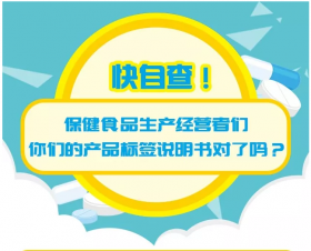 科普 | 快自查！保健品生產(chǎn)經(jīng)營者們，你們的產(chǎn)品標(biāo)簽說明書對了嗎？