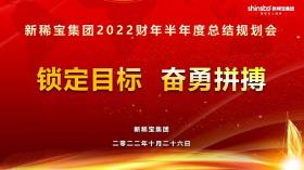 攻堅(jiān)三季度，沖刺下半年——新稀寶集團(tuán)半年度工作推進(jìn)會(huì)順利召開(kāi)!