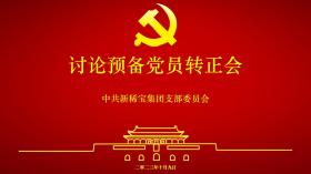 “注入新血液 凝聚新力量”新稀寶黨支部成功組織預(yù)備黨員轉(zhuǎn)正會(huì)議