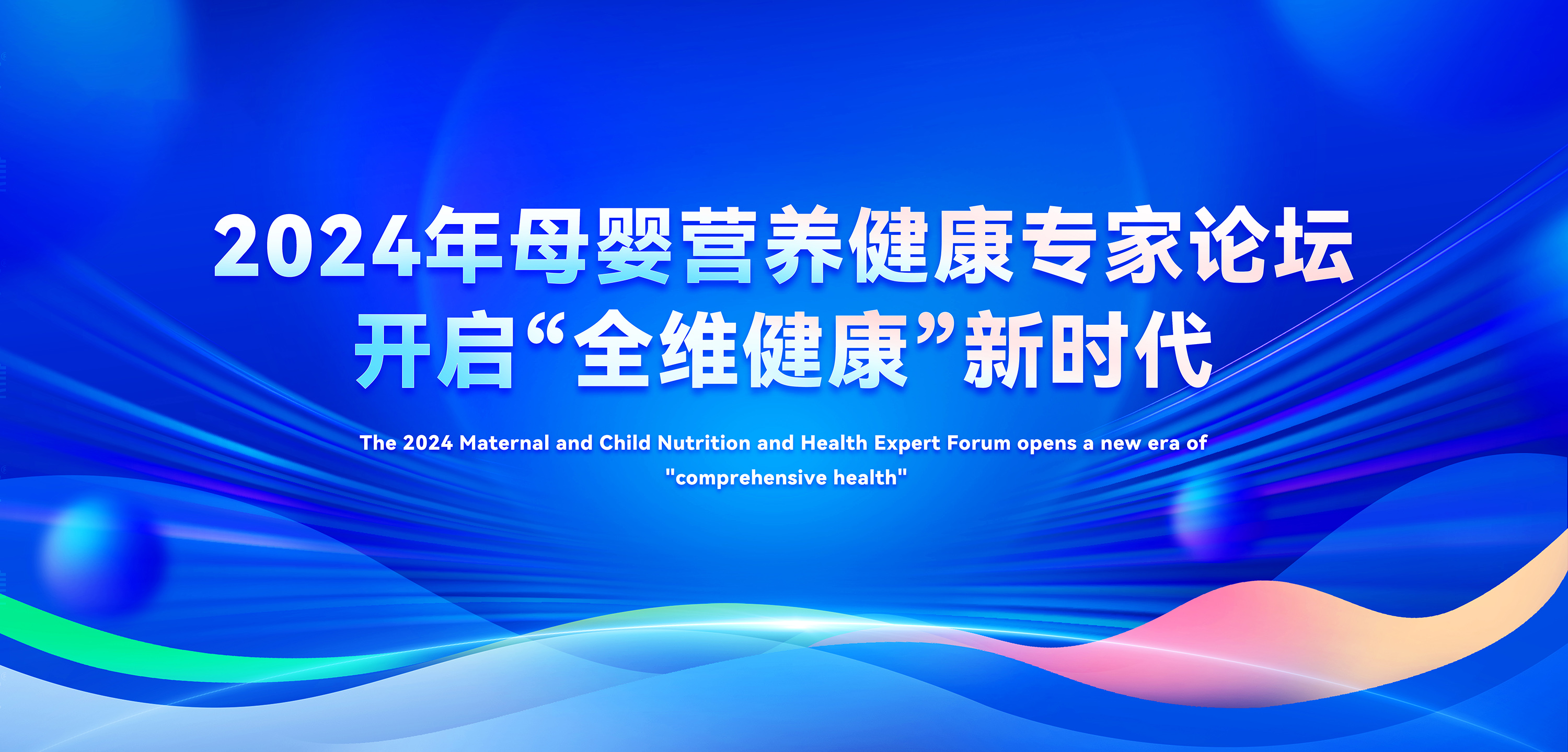 2024年母嬰營養(yǎng)健康專家論壇，善卡優(yōu)開啟全維健康新時(shí)代