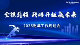 全維引領(lǐng) 戰(zhàn)略升級贏未來 | 新稀寶集團(tuán)2025財(cái)年工作規(guī)劃會(huì)順利召開